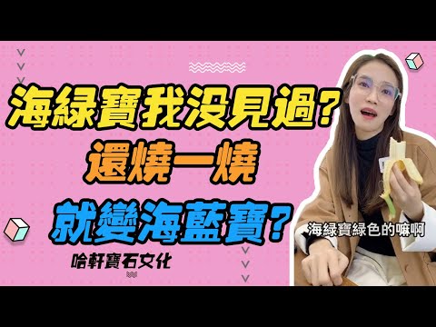 哈軒寶石文化| 海綠寶我沒見過？還燒一燒就變海藍寶？#珠寶定製#寶石#天然宝石#Jewelry#ColoredGems#Gemstone