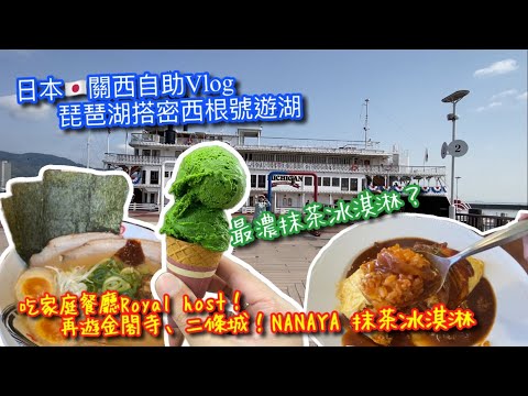 【KK旅行趣】日本🇯🇵關西TRAVEL｜滋賀縣琵琶湖搭密西根號遊湖｜家庭餐廳Royal host吃午餐｜重遊金閣寺&二條城｜二條城旁拉麵店🍜｜吃最濃抹茶冰淇淋?【記得開啟CC字幕哦】