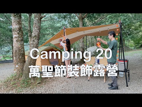 秋季涼爽露營|萬聖節裝飾露營｜蘿拉松靜|Camping20