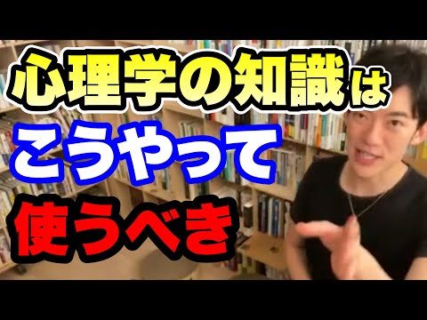 【切り抜き】心理学の知識はこうやって使うべき【DaiGo】