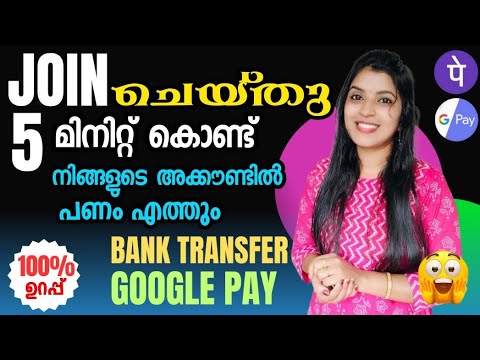 JOIN ചെയ്തു 5 MINUTES കൊണ്ട് നിങ്ങളുടെ account -ൽപണം എത്തും | No investment BANK TRANSFER 💯