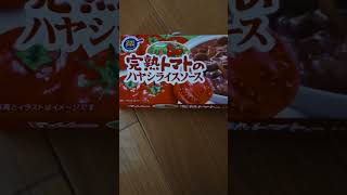 完熟トマトのハヤシライスソース