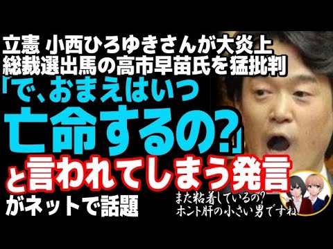 立憲民主党の小西ひろゆき議員がブーメラン直撃で赤っ恥w自民党の総裁選に出馬の高市大臣、小泉進次郎氏を猛批判した結果・・・