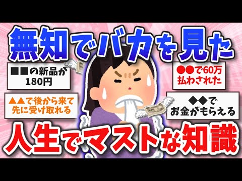 【有益】知らずに大損こいた！人生･暮らしで知ってると有利な知識【ガールズちゃんねるまとめ】