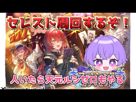 【久々の周回】共闘部屋のルシゼロ救う！　雑談しながら色々やる～【グラブル】/ [GBF]