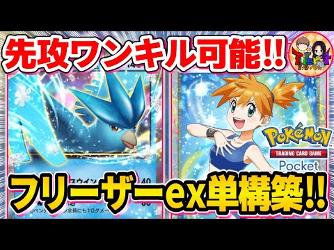 【ポケポケ/対戦】カスミという理不尽すぎるカードを最も強く使えるのはフリーザーexです【ポケカポケット/Tier4チャンネル】Pokémon Trading Card Game Pocket