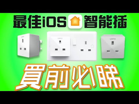 iOS智能插 WeMo Wi-Fi Smart Plug | Edwin送大禮 第11彈