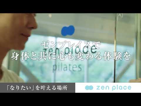 【zen place】未来をもっと楽しむための身体づくり