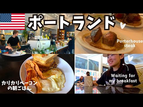 【ポートランド】超人気ブレックファーストに激ウマ米国牛ステーキを食べて大満足！！