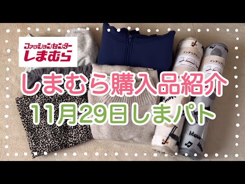 しまむら購入品紹介＊11月29日しまパト＊BLACK  FRIDAY＊chocoさんのニットワンピが可愛い💕＊お値下げ品も購入してきました♪