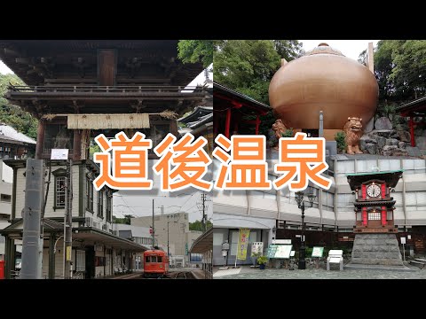 【謎の洞窟】石手寺（四国八十八ヶ所霊場第51番札所）道後温泉街