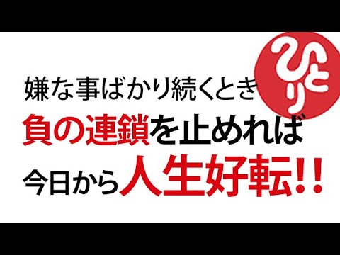 【斎藤一人】嫌な事ばかり続くとき～負の連鎖を止めれば今日から人生好転！！