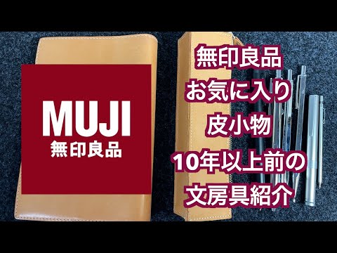 【無印良品】無印良品お気に入り皮小物10年以上前の文房具（ステーショナリー）紹介【MUJI】ヌメ革 経年変化 エイジング 無印良品×rotringコラボペン