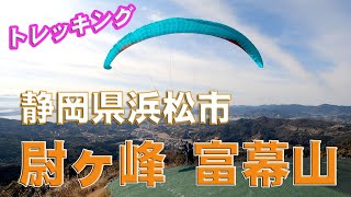 【2K】静岡県浜松市【尉ヶ峰】【富幕山】に登ってきた🎵