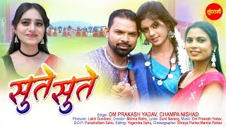 #cgsong Sute Sute - सुते सुते | Om Prakash Yadav, Champa Nishad | Chhattisgarhi Video 2024