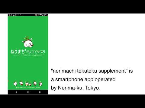 ねりまちてくてくサプリGoogleFit連携に伴う申請用動画