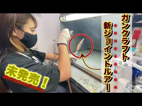 これがまだ世に出てないガンクラフトの新ジョイントルアー🤭【初塗装】