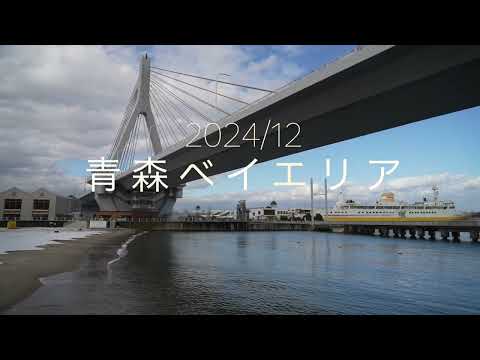 2024/12 青森ベイエリア