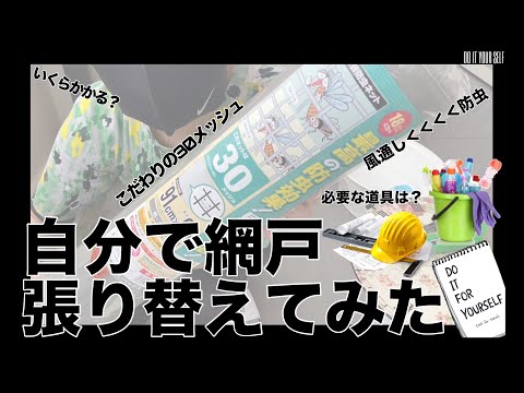 【DIY】自分で網戸張り替えてみた！【初挑戦】