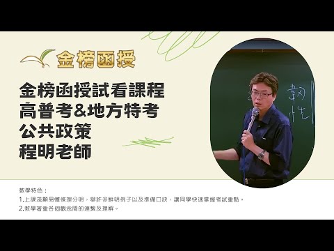 114年度-高普考-公共政策-程明老師-金榜函授