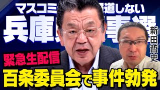 【偏向報道と対決】※緊急生配信※ マスコミが報道しない兵庫県百条委員会、片山元副知事の証言で事件が勃発！　須田慎一郎 × 新田哲史（虎ノ門ニュース_2024/12/30）