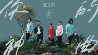 MAYDAY 五月天 [ 你的神曲 A Song with You ] Official Music Video