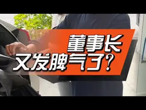 董事长又发脾气了？董事长采购物料工厂日常