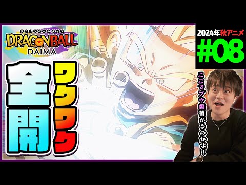 ドラゴンボールDAIMA 第8話 同時視聴 アニメリアクション DRAGON BALL  Anime Reaction Episode 8 ドラゴンボールダイマ