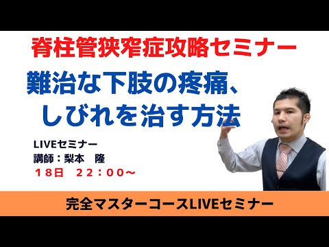 【脊柱管狭窄症】下肢の疼痛、しびれ完全攻略セミナー