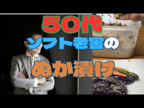 50代ソフト老害のぬか漬け #煎りぬか #塩 #トランプ勝利