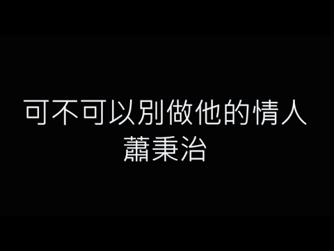 可不可以別做他的情人-蕭秉治 歌詞字幕版