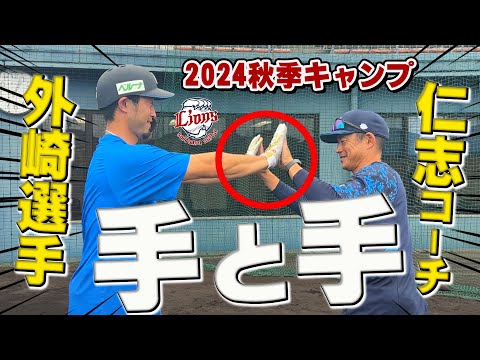 手を合わせて！？仁志コーチと外崎選手の練習の秘密は？【南郷・所沢秋季キャンプ第1クール3日目ダイジェスト】