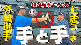 手を合わせて！？仁志コーチと外崎選手の練習の秘密は？【南郷・所沢秋季キャンプ第1クール3日目ダイジェスト】