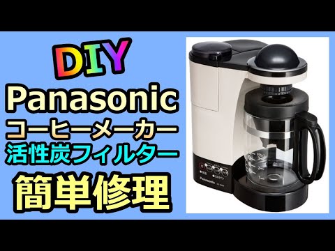 【0円 DIY】Panasonic コーヒーメーカー活性炭フィルターの目詰まり修理