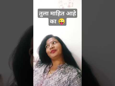 तुला माहित आहे का#patipatnikinokjhok#husbandwifecomedy#comedyshorts#marathicomed#short#ytshors#funny