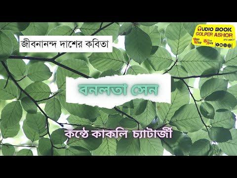 বনলতা || জীবনানন্দ দাশ || কন্ঠে: কাকলি চ্যাটার্জী || #AUDIObook_Golper_Ashor