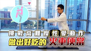 火車便當好吃嗎？男女都要知道｜性愛姿勢（下）｜健先思齊｜正確發力｜省力 feat. 小強教練