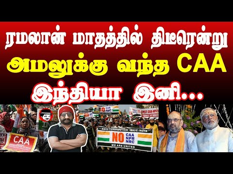 அமலுக்கு வந்த CAA! இந்தியா இனி.. | THUPPARIYUM SHAMBU