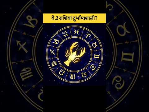 प्यार के मामले में दुर्भाग्यशाली मानी जाती हैं ये 2 राशियां | unlucky zodiac signs #shorts #garuda