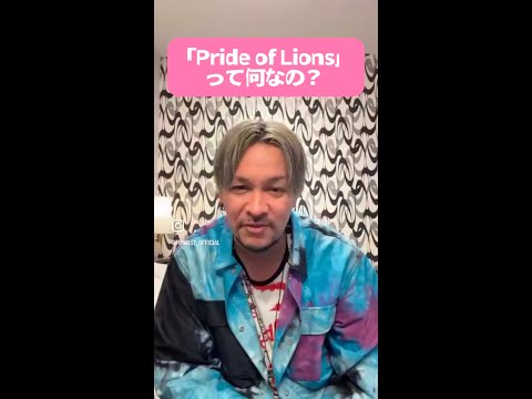 【ダイジェスト版】Pride of Lionsってどういうこと？ツアーの魅力を語り尽くすインスタライブ！