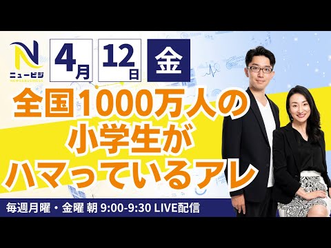 4月12日【ニュービジ第3回】全国1000万人の小学生がハマっているアレ