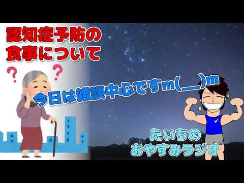 今日は雑談！認知症予防の食事についても少し話します^^【たいちのおやすみラジオ】