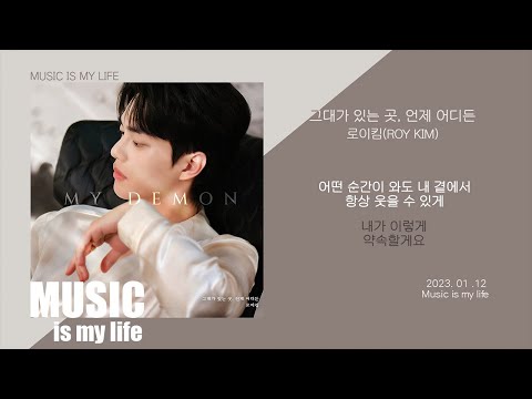 로이킴 - 그대가 있는곳, 언제 어디든 / 가사