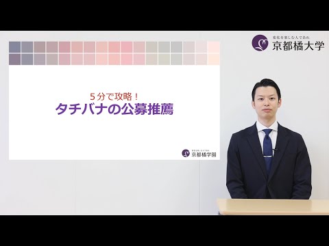 京都橘大学 ～5分で攻略！タチバナの公募推薦～