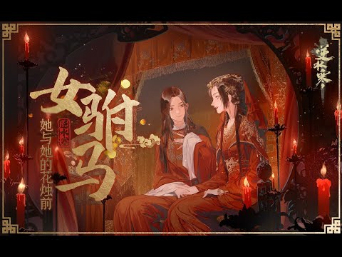 【三無X祖婭納惜】女駙馬丨她與她的花燭前（你沒聽過的逆水寒X黃梅戲）