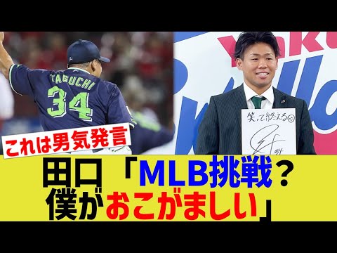 ヤクルト田口「MLB挑戦？そんなおこがましい…」