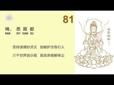 大悲咒句解 【69-84】宣化上人  Master Hsuan Hua The Great Compassion Mantra