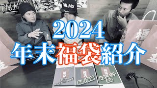 【パームス福袋】2024年の年末福袋を紹介します。