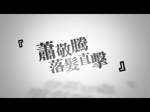 蕭敬騰 Jam Hsiao - 2014新專輯剪頭髮 直擊現場