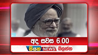 අද සවස 6.00ට සියත ප්‍රවෘත්ති බලන්න | Siyatha News Headlines